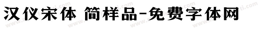 汉仪宋体 简样品字体转换